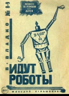 Идут роботы