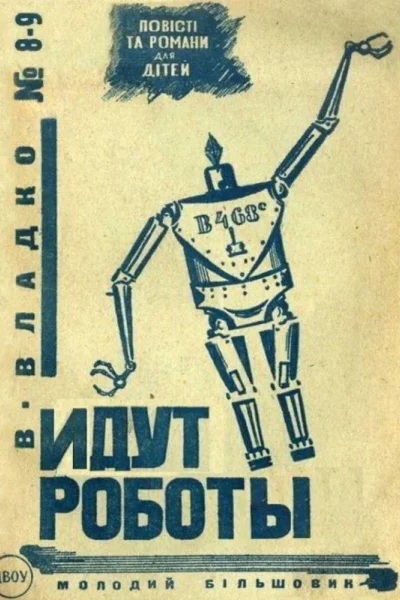 Идут роботы