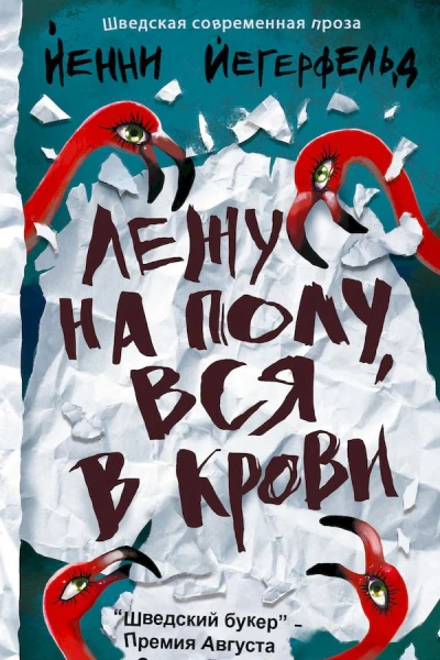 Йегерфельд Йенни Лежу на полу вся в крови