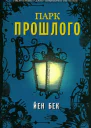 Йен Бек Парк прошлого