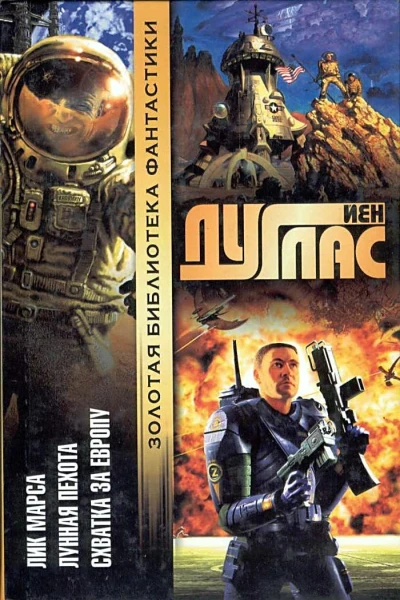 Йен Дуглас Лунная пехота