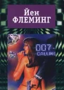 Йен Флеминг Собрание сочинений в 7 томах Том 2 Проект Мунрэкер Бриллианты вечны
