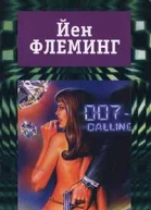 Йен Флеминг Собрание сочинений в 7 томах Том 2 Проект Мунрэкер Бриллианты вечны