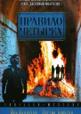 Йен Колдуэлл Дастин Томасон Правило четырех 