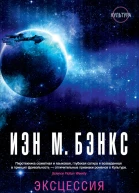 Иэн М Бэнкс Эксцессия