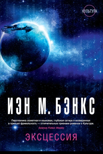 Иэн М Бэнкс Эксцессия