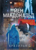 Йен Макдональд Бразилья