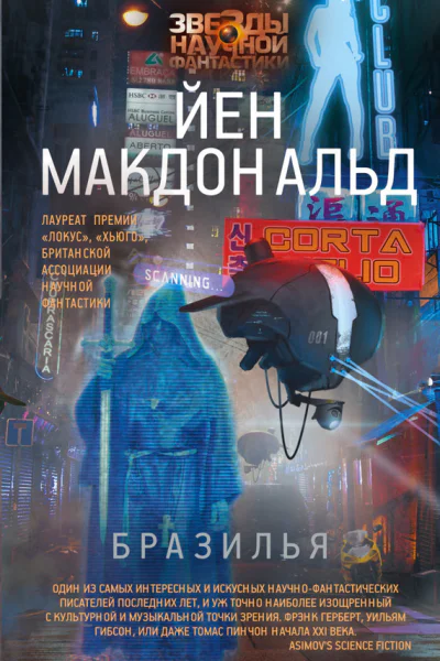 Йен Макдональд Бразилья