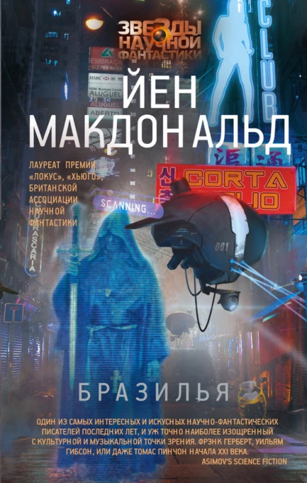Йен Макдональд Бразилья