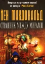 Йен Макдональд Странник между мирами