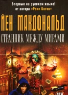 Йен Макдональд Странник между мирами