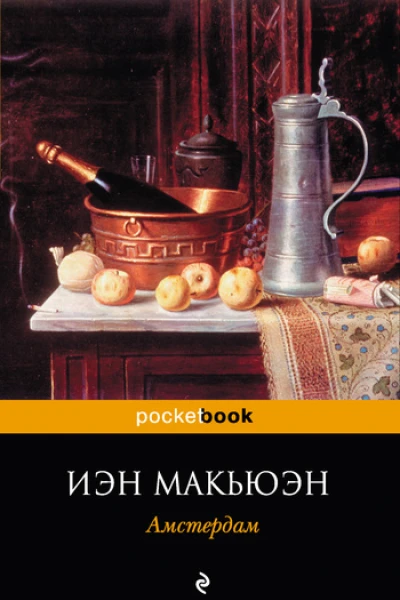 Иэн Макьюэн Амстердам