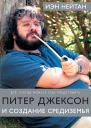Иэн Нейтан Питер Джексон и создание Средиземья Все что вы можете себе представить