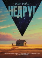 Иэн Рейд Недруг