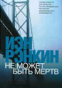 Иэн Рэнкин Не может быть мёртв