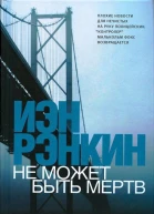 Иэн Рэнкин Не может быть мёртв