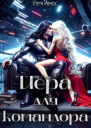 Йера для командора