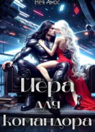 Йера для командора