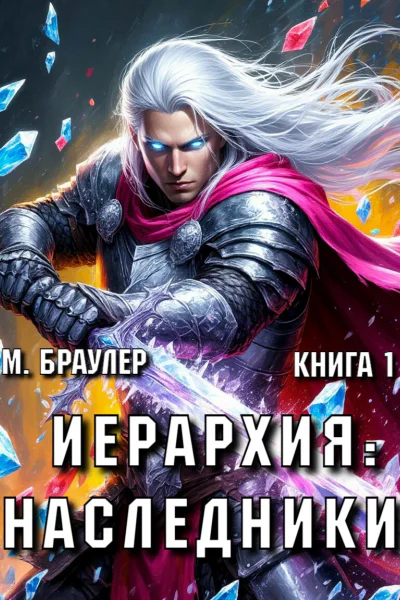Иерархия Наследники