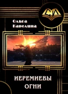Иеремиевы огни СИ
