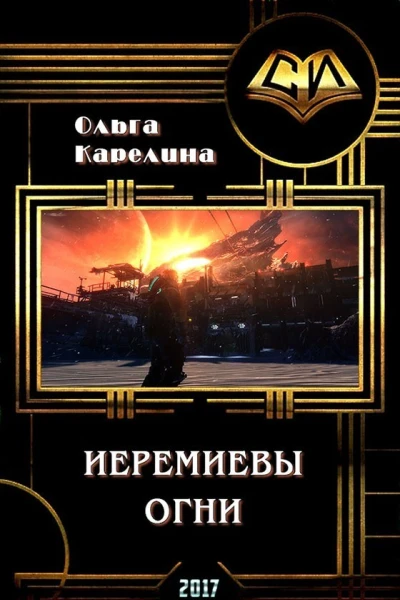 Иеремиевы огни СИ