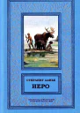 Иеро дилогия