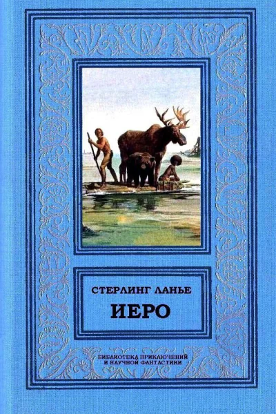 Иеро