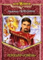Иероглиф Измена