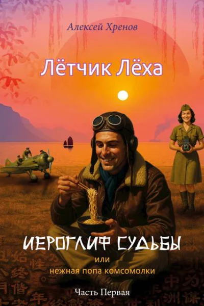 Иероглиф судьбы или нежная попа комсомолки
