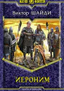Иероним Фантастический роман
