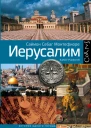 Иерусалим Биография