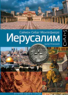 Иерусалим Биография