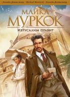 Иерусалим правит