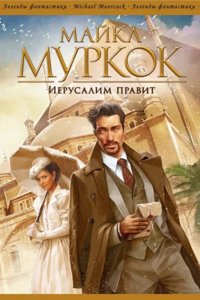 Иерусалим правит