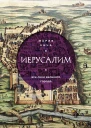 Иерусалим Все лики великого города  Мария Кича