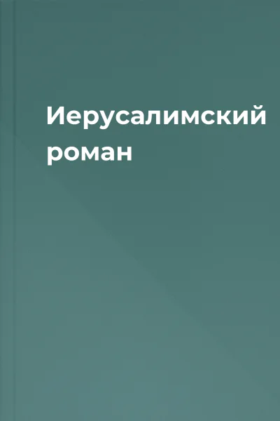 Иерусалимский роман