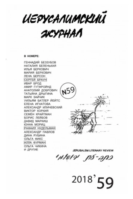 Иерусалимский журнал 59