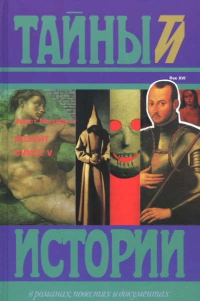 Иезуит Сикст V