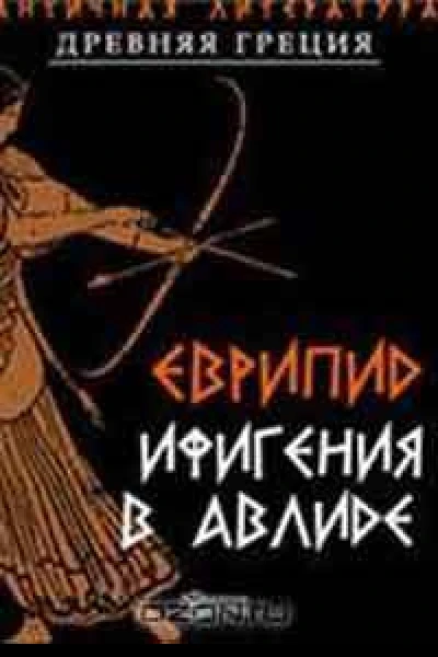 Ифигения в Авлиде