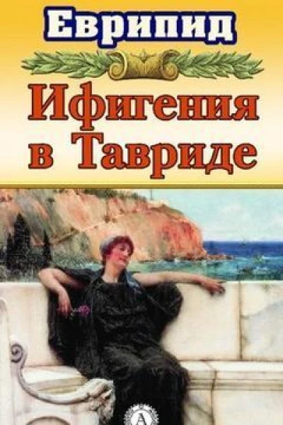Ифигения в Тавриде
