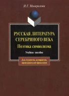 ИГ Минералова Русская литература Серебряного века Поэтика символизма учебное пособие