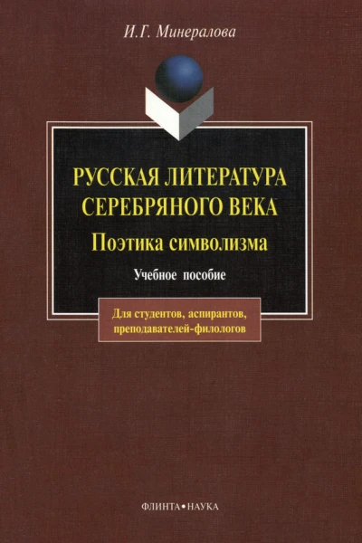 ИГ Минералова Русская литература Серебряного века Поэтика символизма учебное пособие