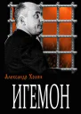 Игемон