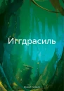 Иггдрасиль