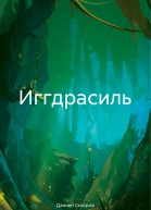 Иггдрасиль