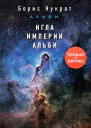 Игла империи Альби