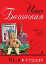 Игла в сердце роман  Инна Бачинская