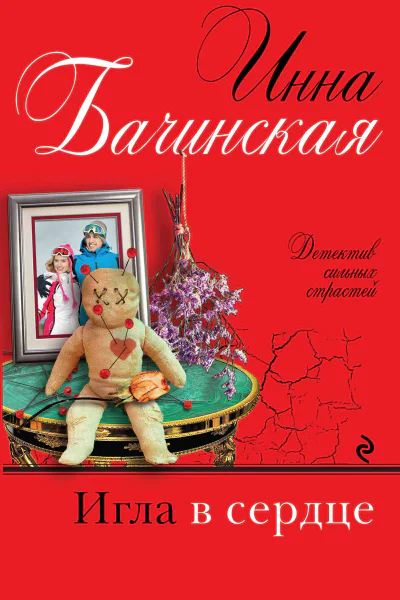 Игла в сердце роман  Инна Бачинская