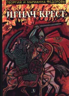 Игнач Крест