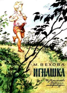 Игнашка